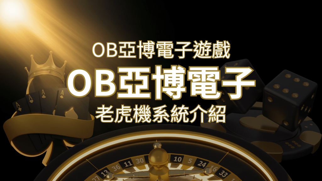 【OB亞博電子遊戲介紹】探索OB電子老虎機系統的精彩內容！ | BCR娛樂城