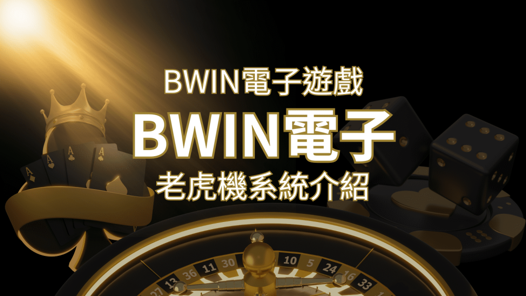 【BWIN電子遊戲介紹】BWIN必贏電子老虎機系統，5個老虎機遊戲排名推薦！ | BCR娛樂城
