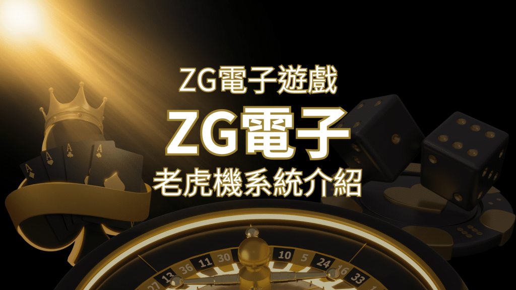 【ZG電子遊戲詳細介紹】探索ZG電子老虎機系統的精彩內容！ | BCR娛樂城