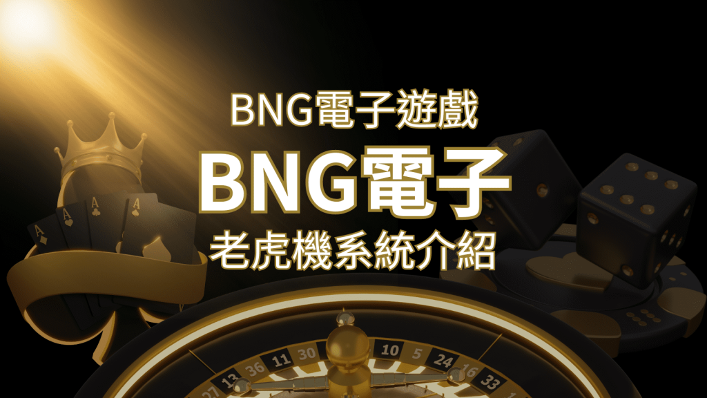 【BNG電子遊戲介紹】探索最受推薦的前五名老虎機遊戲！ | BCR娛樂城