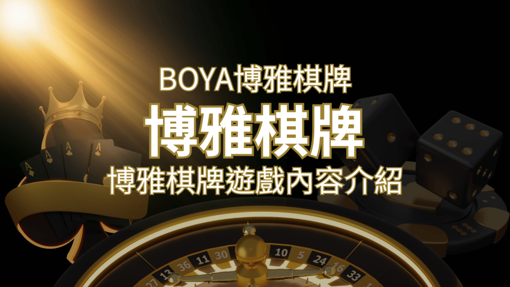 新玩法登場！博雅棋牌上市，21點、麻將、龍虎鬥三款熱門遊戲一次滿足！ | BCR娛樂城