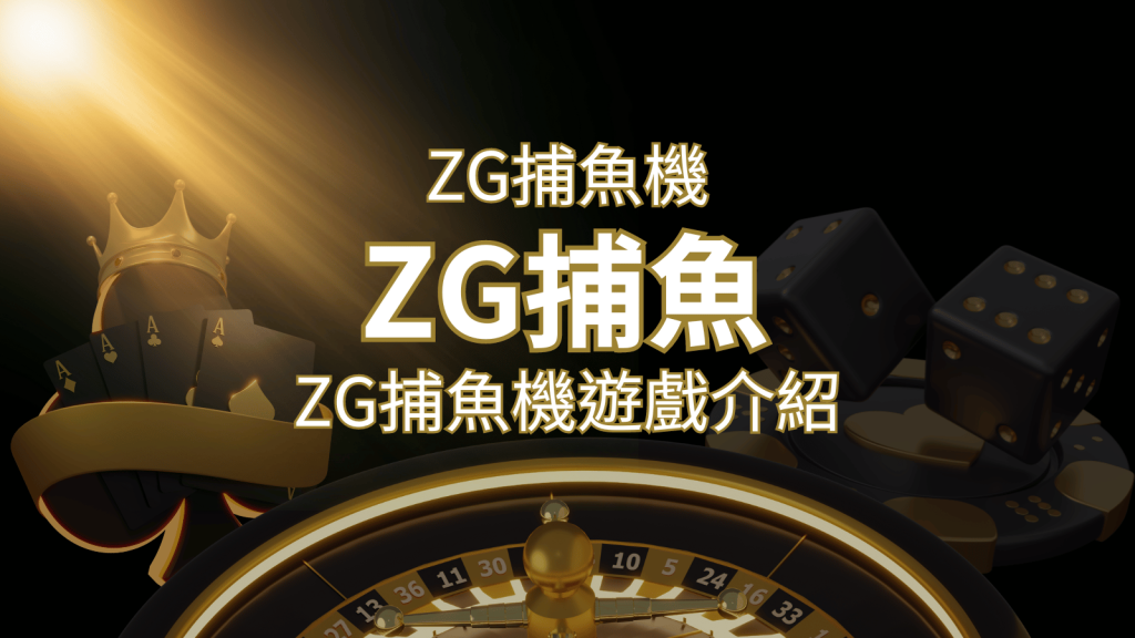 【ZG捕魚機遊戲介紹】體驗最豐富的捕魚遊戲，探索ZG系統的魅力！ | BCR娛樂城