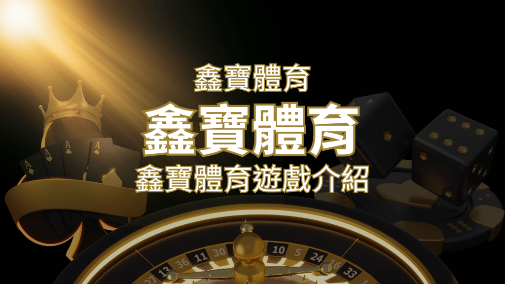 【WIN539彩票】鑫寶彩票彩球系統，深入解析WIN539彩票遊戲內容 | BCR娛樂城