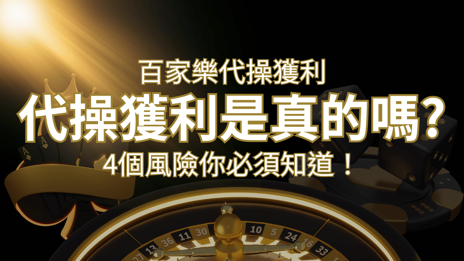 娛樂城代操獲利是真的嗎？4個風險你必須知道！ | BCR娛樂城