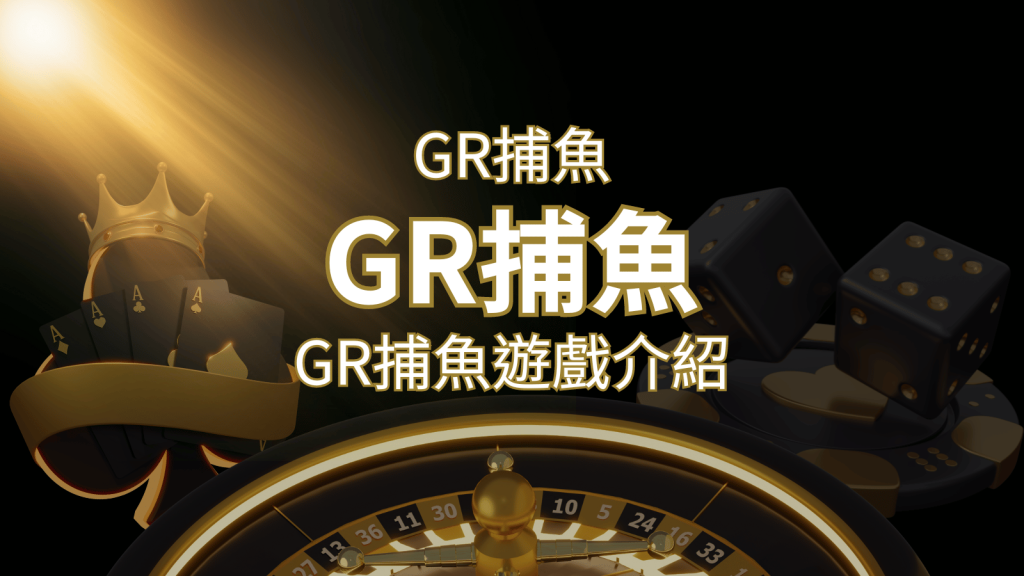 【GR好路捕魚機遊戲】PTT推薦！探索最受歡迎的捕魚遊戲，激爽遊戲體驗不容錯過！ | BCR娛樂城