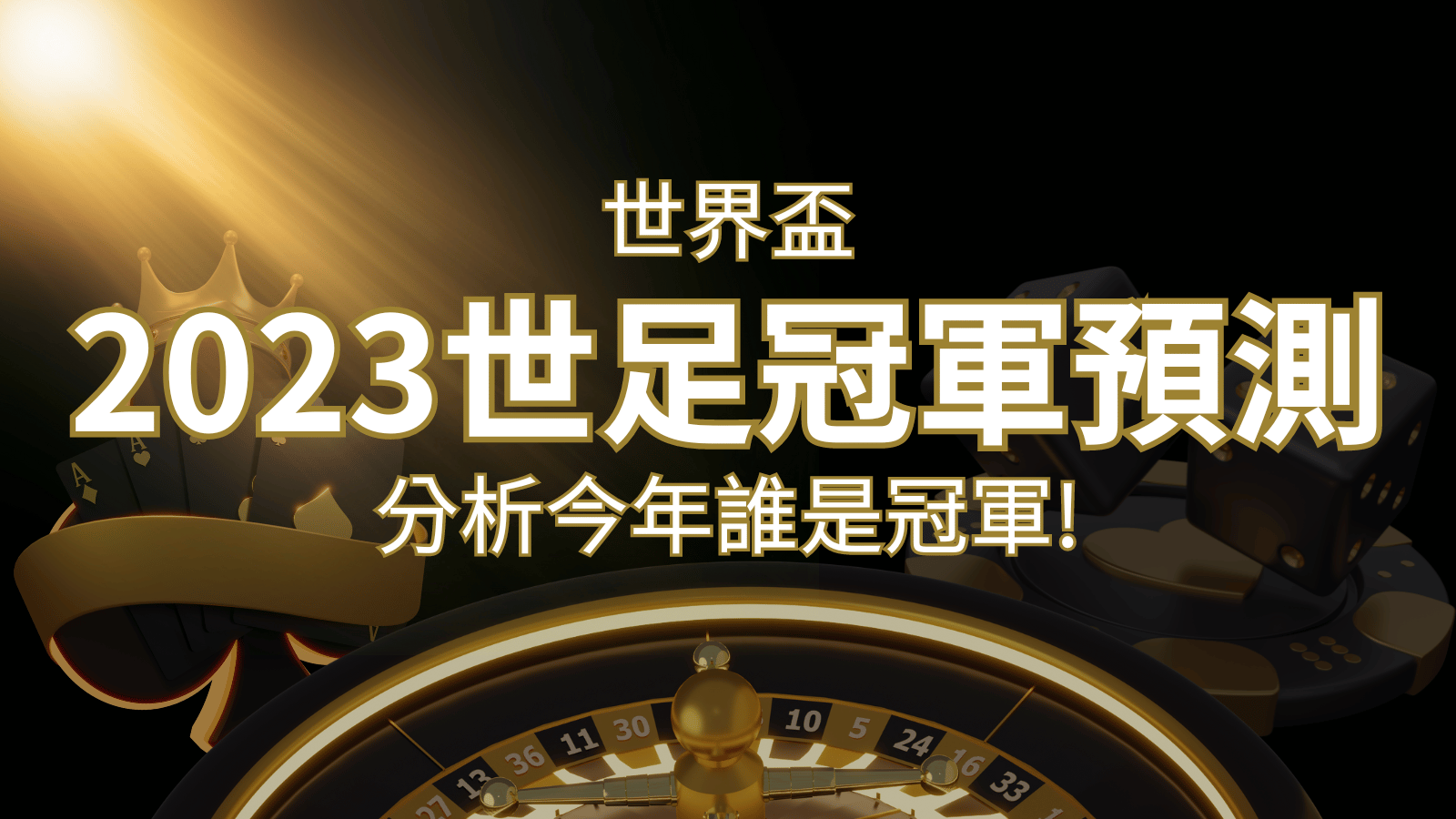 【2022世足冠軍預測】32隊世界盃分析，誰是今年的冠軍？ | BCR娛樂城
