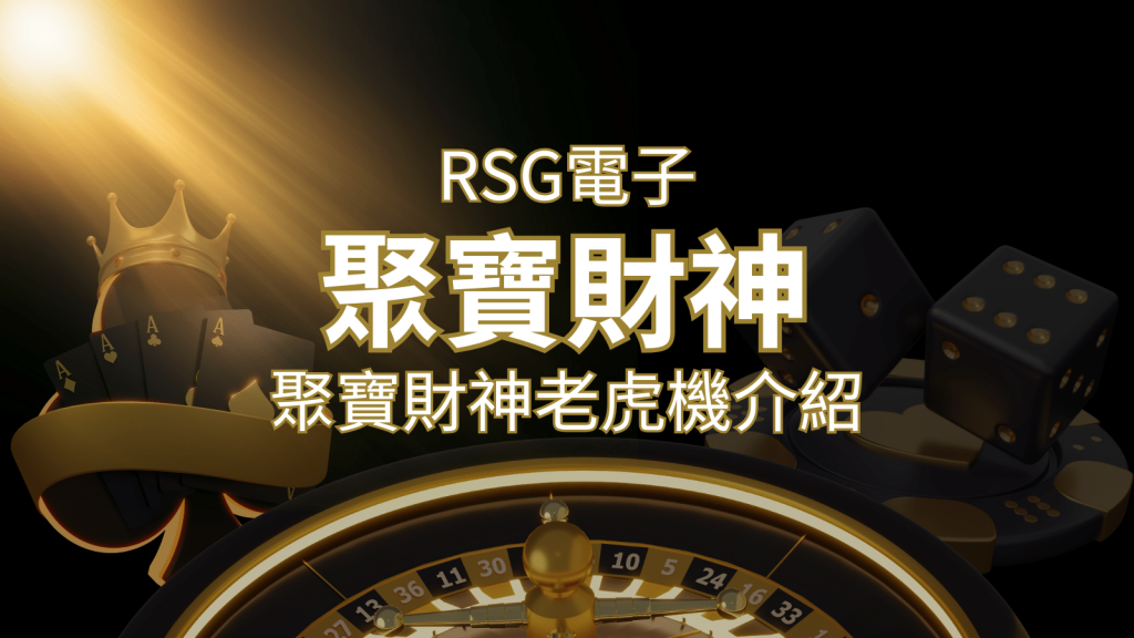 聚寶財神老虎機攻略：超高爆分76800倍，挑戰高倍數連消！ | BCR娛樂城