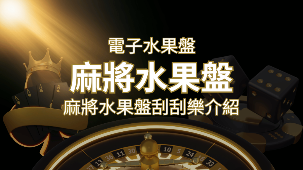 【麻將水果盤刮刮樂】內容介紹｜規則賠率｜熱門遊戲排行 | BCR娛樂城