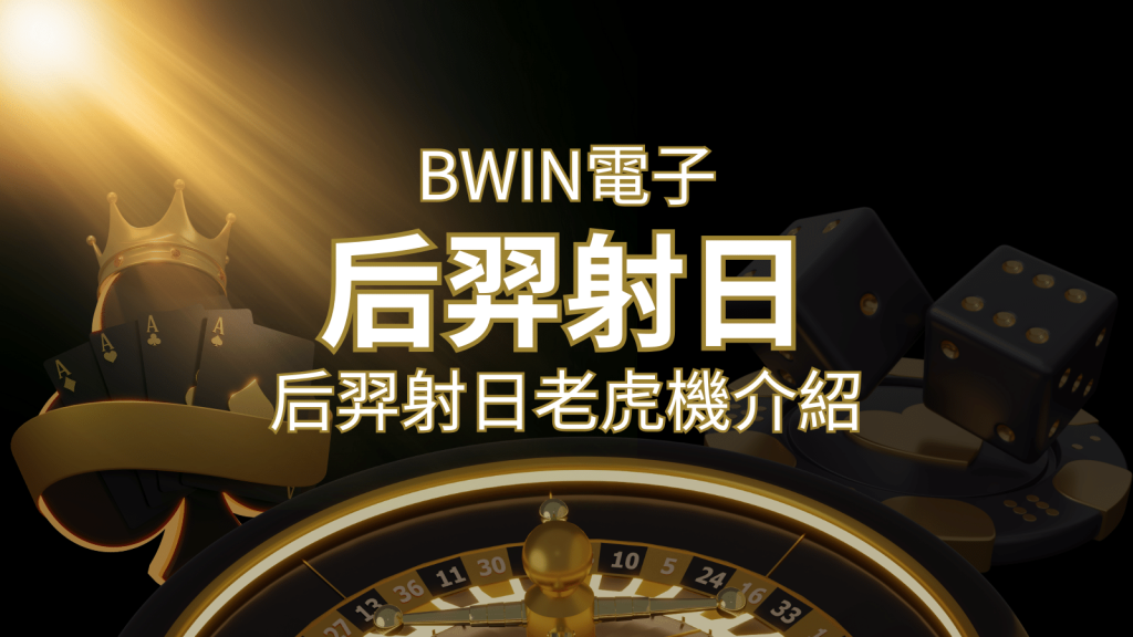 【后羿射日老虎機】內容介紹｜BWIN電子｜熱門遊戲排行 | BCR娛樂城