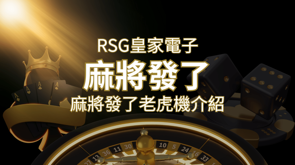 【麻將發了老虎機】1024條賠付線，最多中獎組合！｜RSG皇家電子 | BCR娛樂城