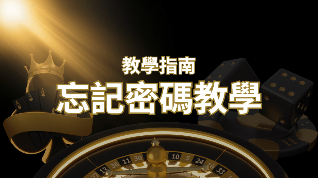 【新手教學】忘記密碼怎麼辦？娛樂城密碼恢復教學！｜BCR娛樂城