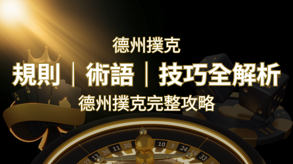 德州撲克完整攻略：規則、術語、技巧全解析，輕鬆成為高手！ | BCR娛樂城