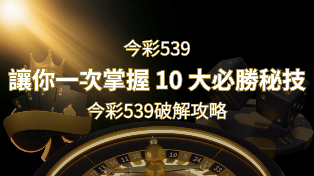 今彩539破解攻略：讓你一次掌握 10 大必勝秘技 | BCR娛樂城