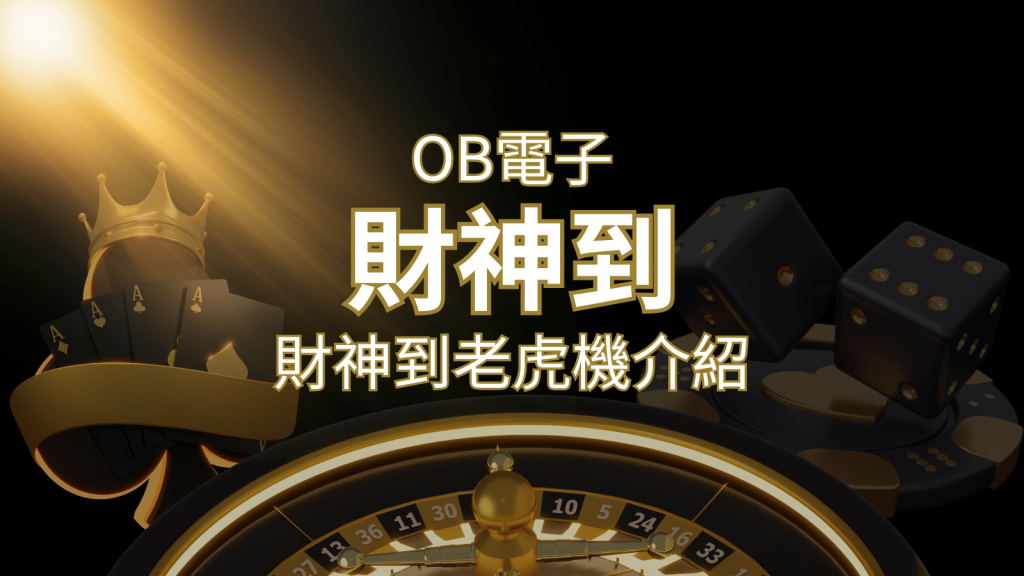 【財神到老虎機】內容介紹｜OB電子遊戲｜熱門遊戲排行 | BCR娛樂城
