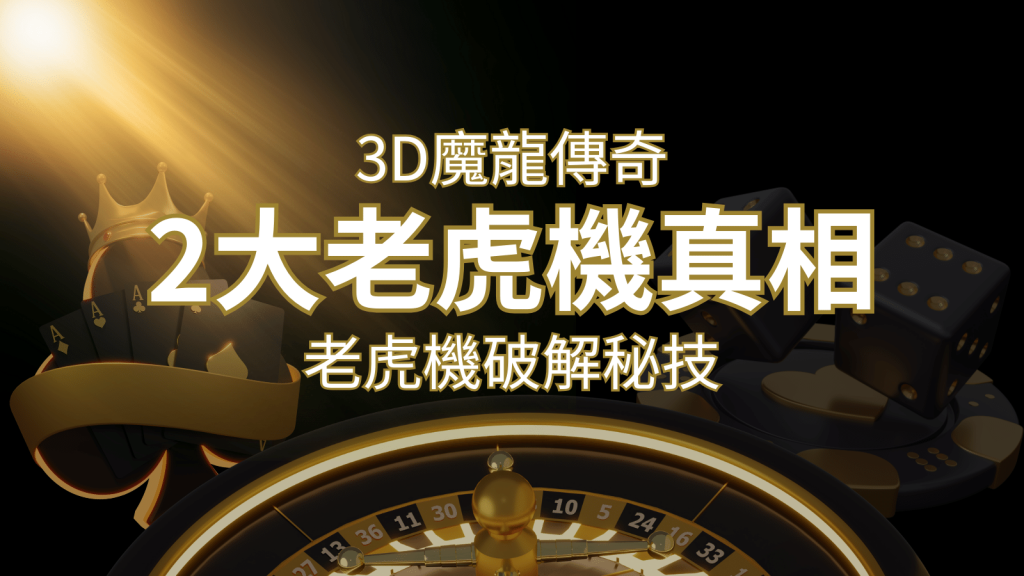【3D魔龍傳奇】老虎機破解秘技，你絕對不能錯過的兩大真相！ | BCR娛樂城
