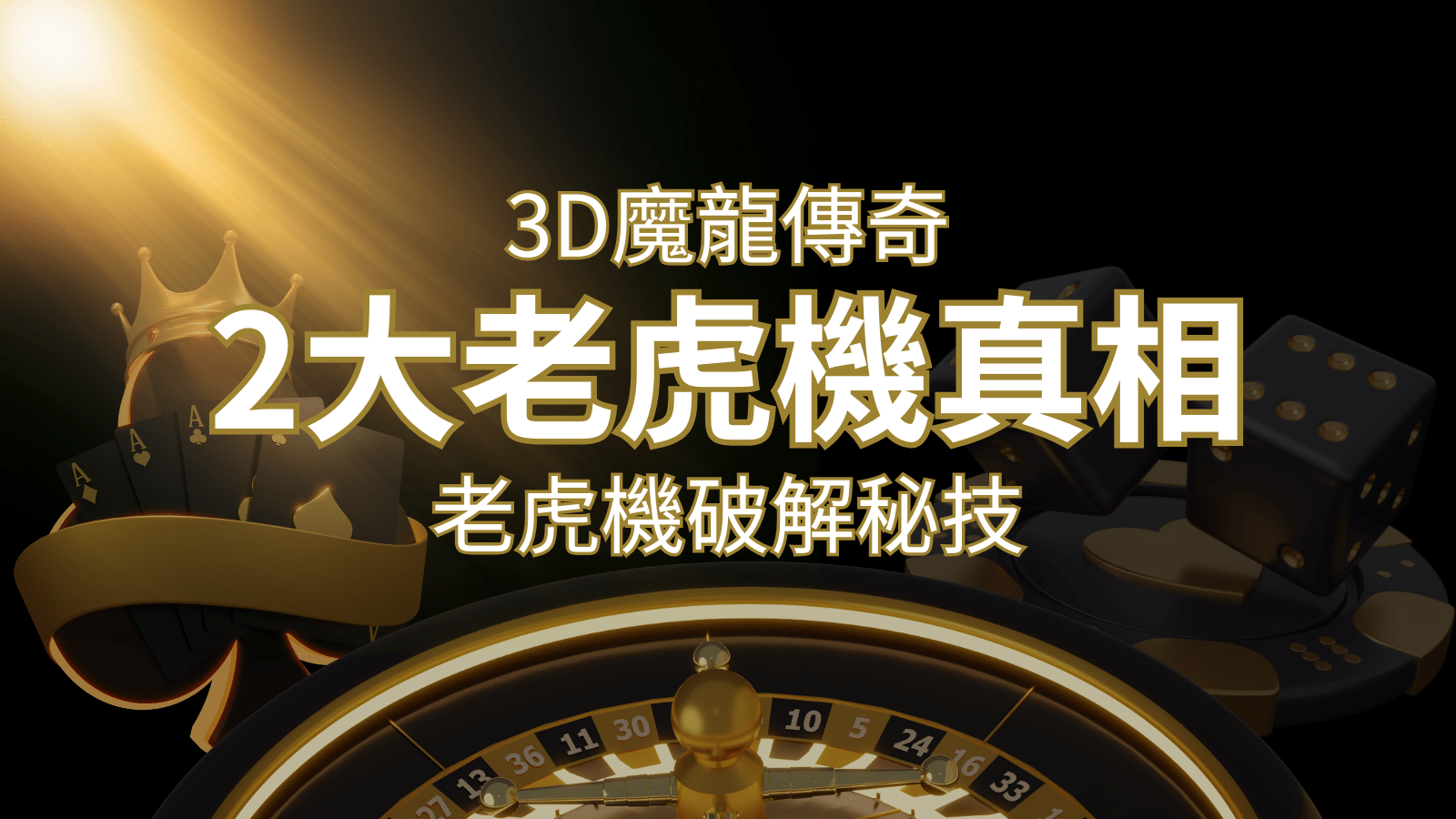 【3D魔龍傳奇】老虎機破解秘技，你絕對不能錯過的兩大真相！ | BCR娛樂城