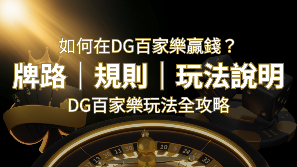 2024 DG百家樂玩法全攻略！牌路、規則、技巧一次掌握！ | BCR娛樂城