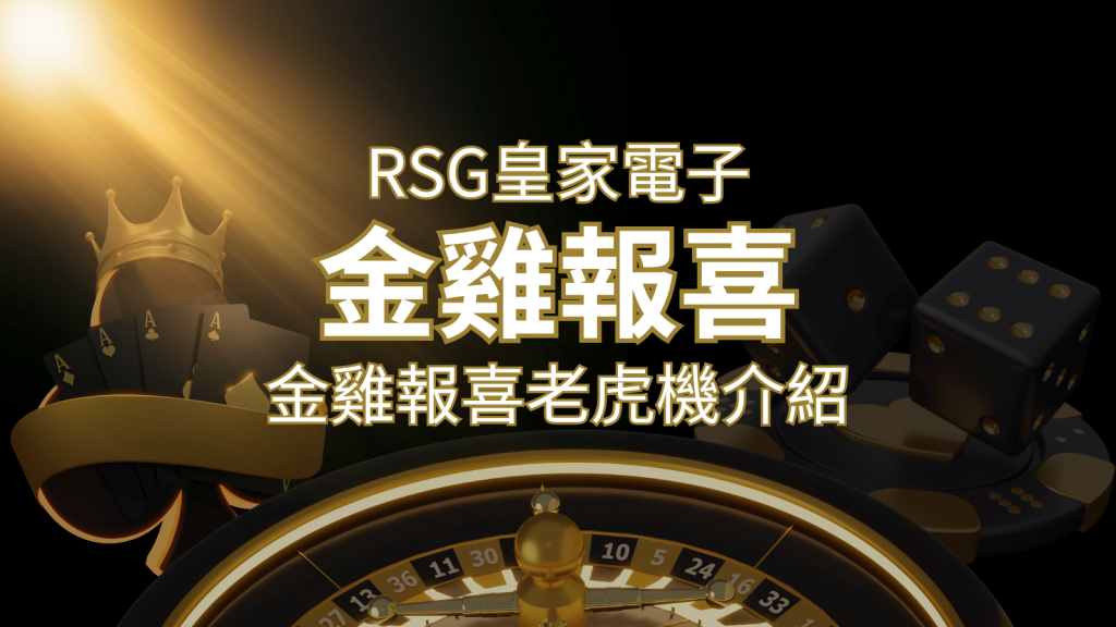 【金雞報喜老虎機】內容介紹｜RSG電子｜熱門遊戲排行 | BCR娛樂城