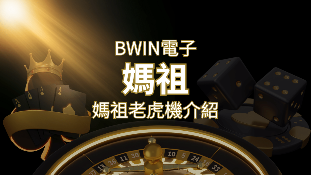 【媽祖老虎機】內容介紹｜BWIN電子｜熱門遊戲排行 | BCR娛樂城