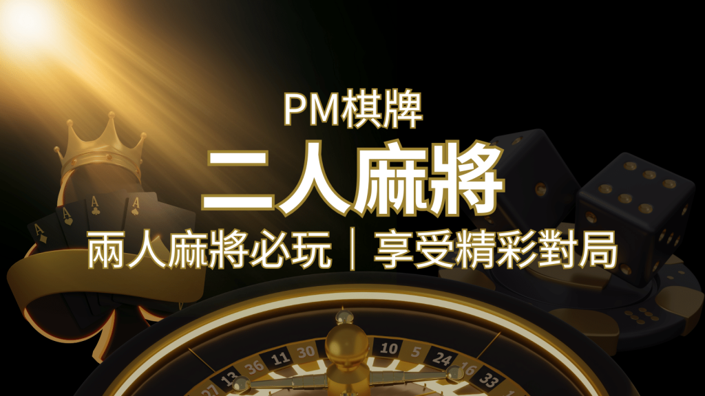 兩人麻將必玩！PM棋牌帶你快速贏分，享受精彩對局！ | BCR娛樂城