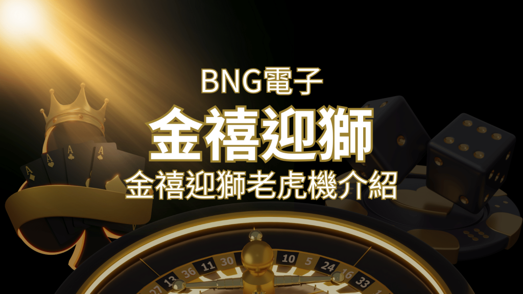 【金禧迎獅老虎機】內容介紹｜BNG電子｜熱門遊戲排行 | BCR娛樂城