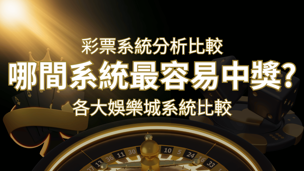 2024 BCR彩票與各大娛樂城系統彩票分析比較，哪間系統最容易中獎？ | BCR娛樂城