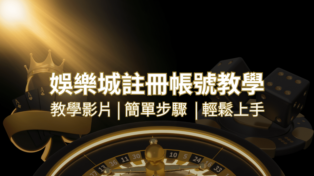 BCR娛樂城 – 註冊教學+步驟