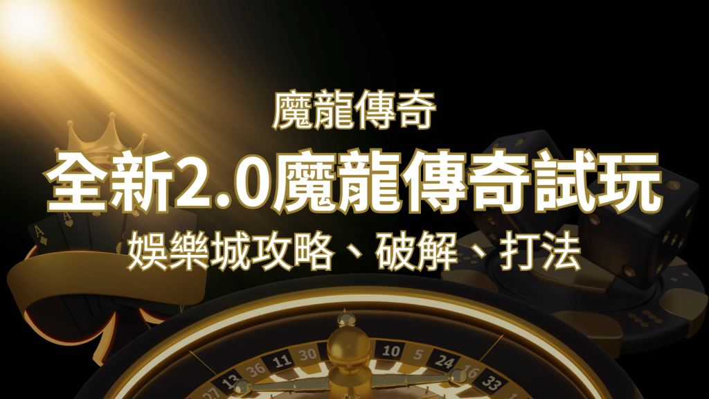 【魔龍傳奇】遊戲內容介紹｜老虎機規則賠率｜熱門遊戲排行 | BCR娛樂城