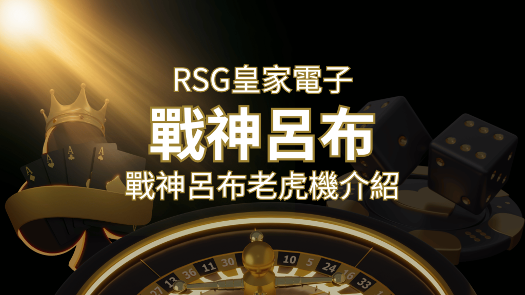 【戰神呂布老虎機】消除型電子遊戲，51000倍大獎等你拿！｜RSG電子 | BCR娛樂城
