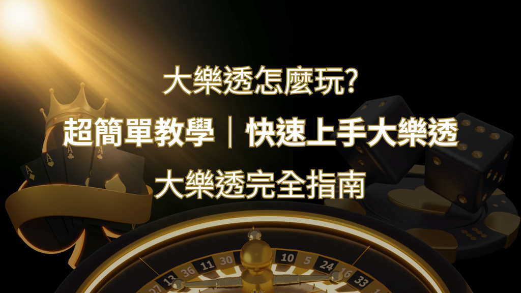 大樂透完全指南：簡單教學和快速入門技巧一覽！ | BCR娛樂城