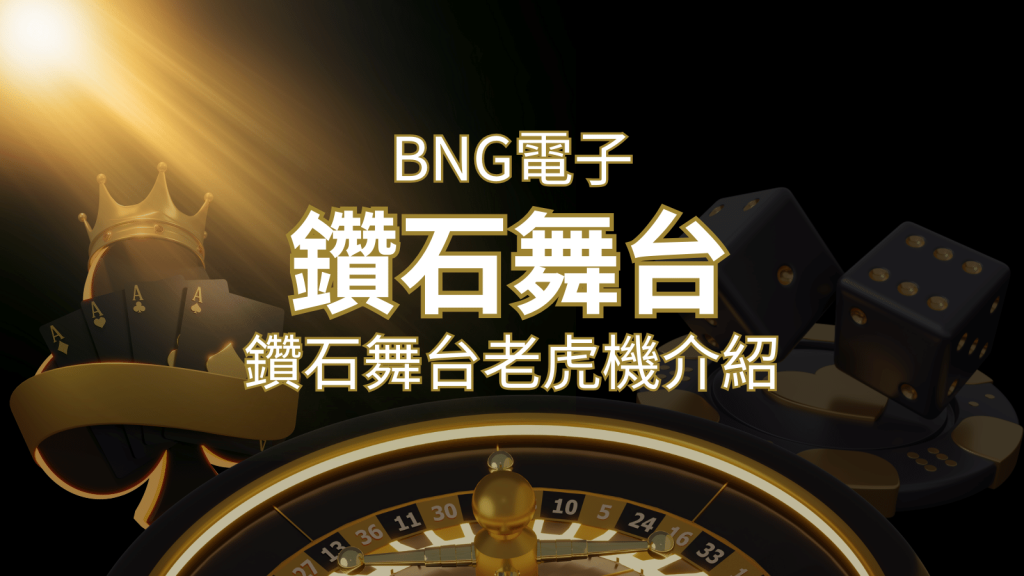 【鑽石舞台老虎機】內容介紹｜BNG電子｜熱門遊戲排行 | BCR娛樂城