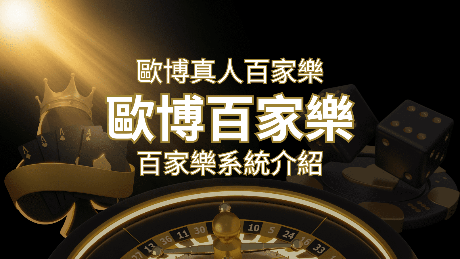 歐博百家樂系統：專業真人百家樂系統，完美融合於歐博娛樂城！ | BCR娛樂城