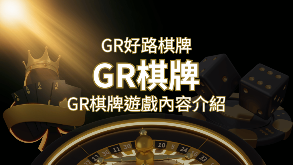 【GR好路棋牌遊戲系統】GR棋牌遊戲系統商遊戲內容介紹 | BCR娛樂城