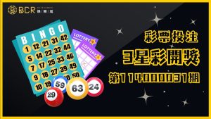 幸運號碼揭曉！3星彩第114000031期開獎結果出爐